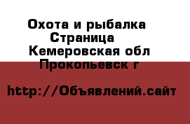  Охота и рыбалка - Страница 2 . Кемеровская обл.,Прокопьевск г.